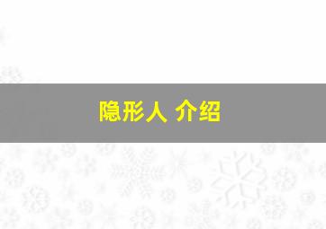 隐形人 介绍